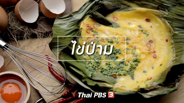 เมนูอาหารฟิวชัน : ไข่ป่าม