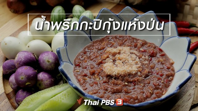 เมนูอาหารฟิวชัน : น้ำพริกกะปิกุ้งแห้งป่น