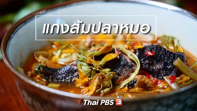 สูตรลับออนไลน์ : แกงส้มปลาหมอ
