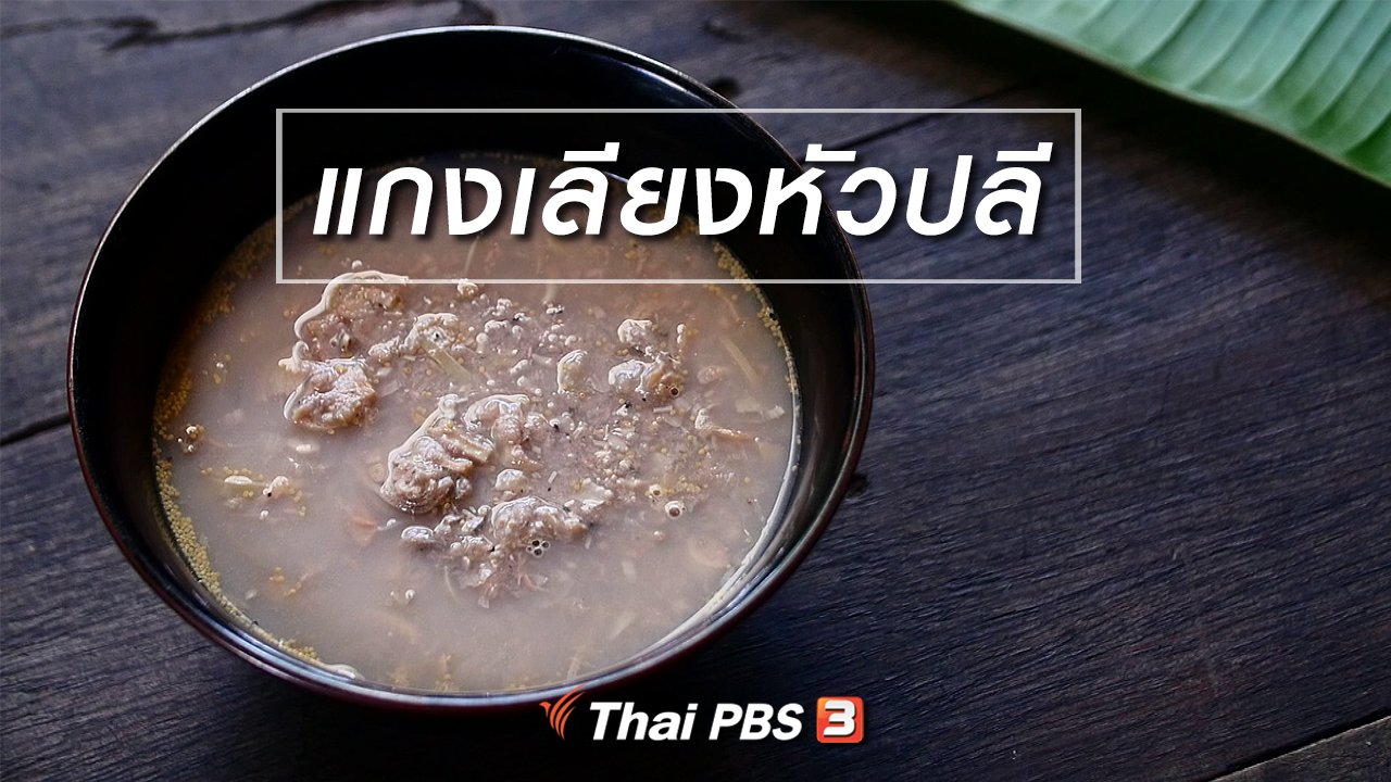 กินอยู่...คือ - สูตรลับออนไลน์ : แกงเลียงหัวปลี