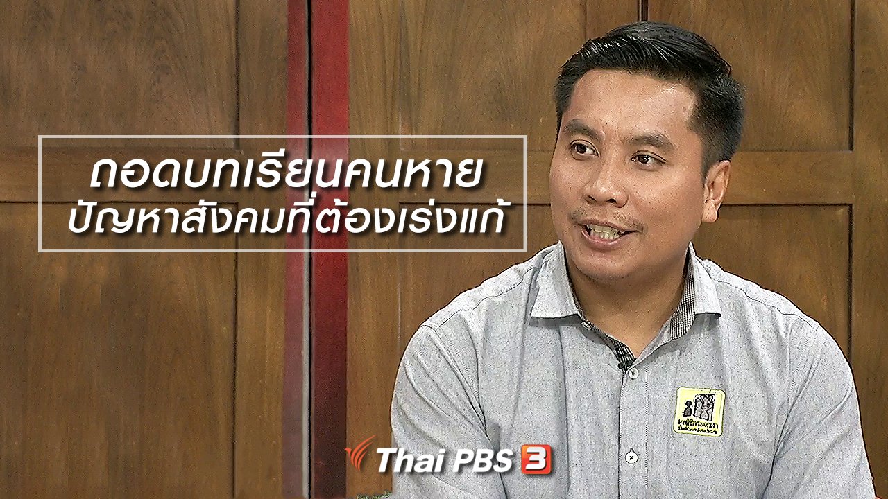 นารีกระจ่าง - นารีสนทนา : ถอดบทเรียนคนหาย ปัญหาสังคมที่ต้องเร่งแก้