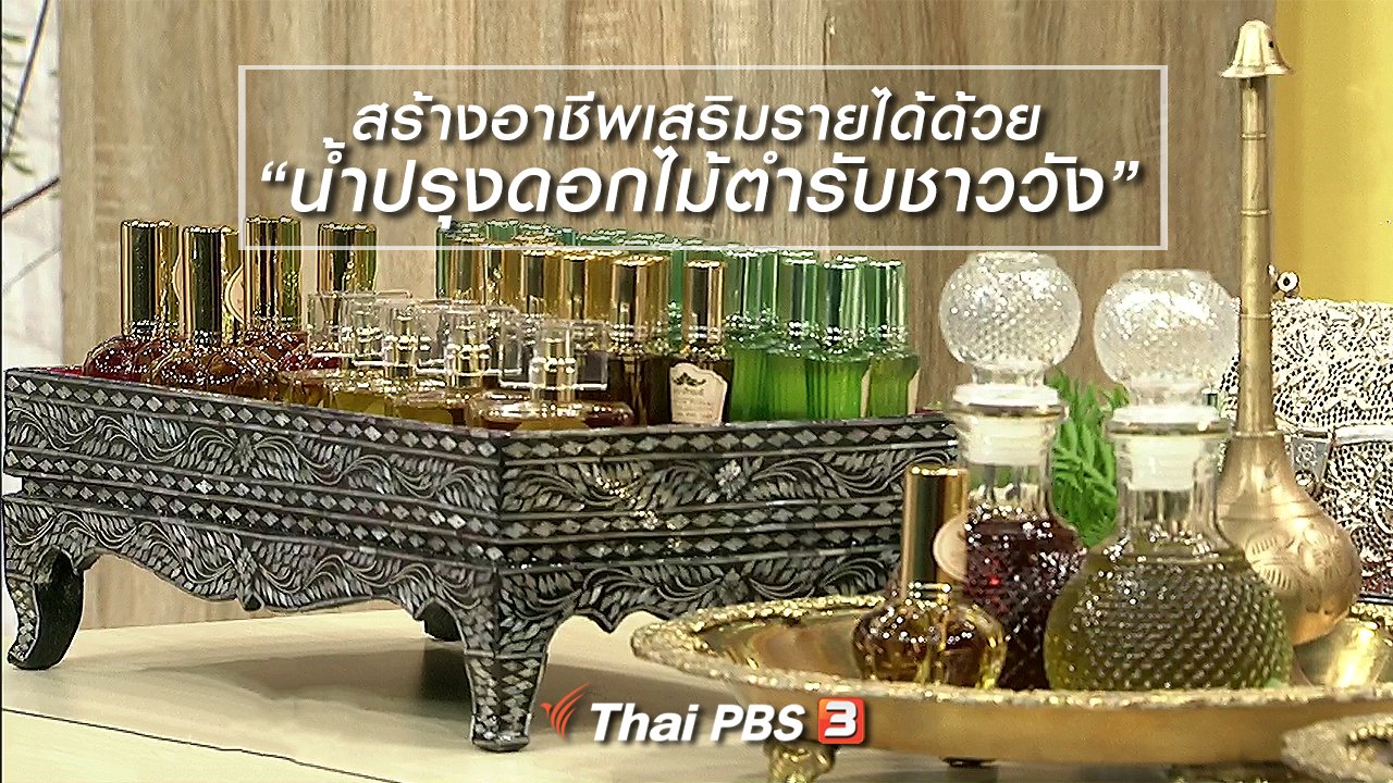 นารีกระจ่าง - นารีสนทนา : สร้างอาชีพเสริมรายได้ด้วย “น้ำปรุงดอกไม้ตำรับชาววัง”