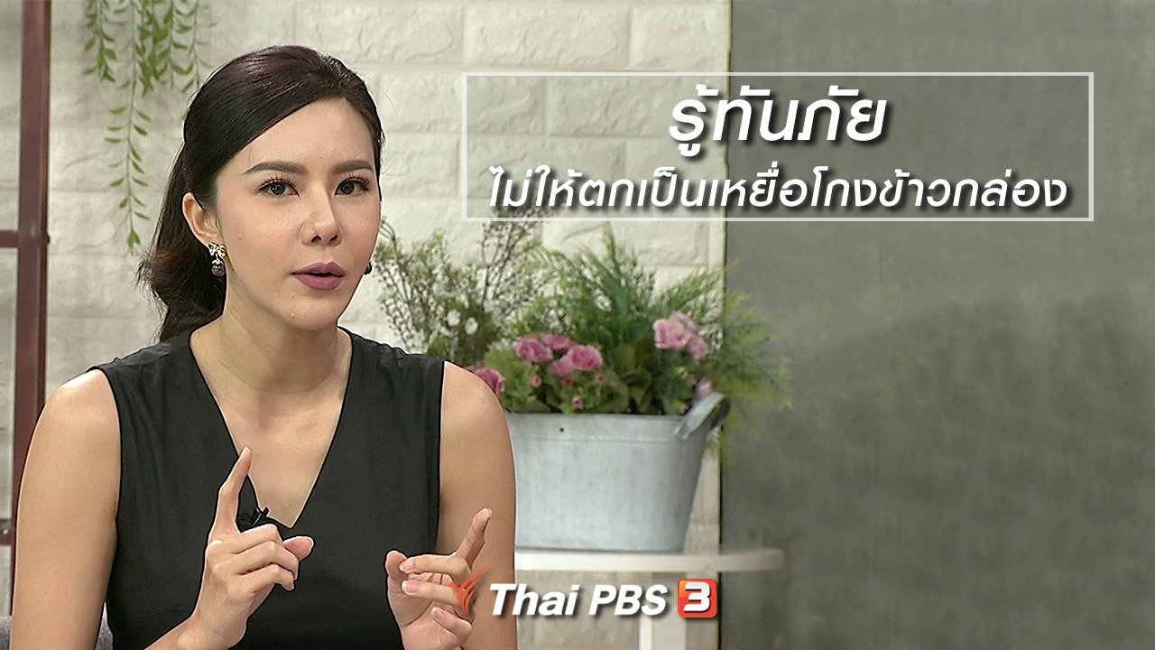 นารีกระจ่าง - นารีสนทนา : รู้ทันภัย ไม่ให้ตกเป็นเหยื่อโกงข้าวกล่อง