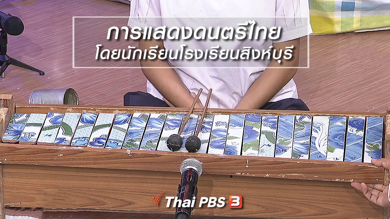 นารีกระจ่าง - นารีสนทนา : การแสดงดนตรีไทย โดยนักเรียนโรงเรียนสิงห์บุรี