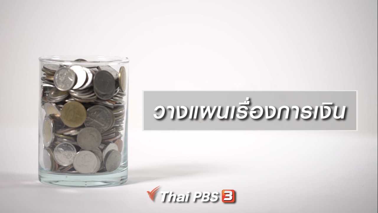 ลุยไม่รู้โรย - HOW TO รู้ก่อนเกษียณ : วางแผนเรื่องการเงิน