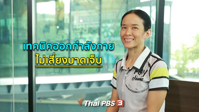 ปรับก่อนป่วย : ออกกำลังกายที่ไม่เสี่ยงต่อการบาดเจ็บ