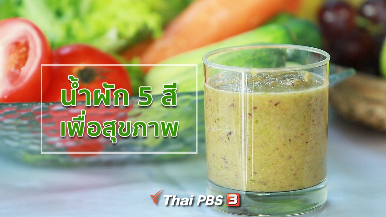 คนสู้โรค - กินดี อยู่ดี กับหมอพรเทพ : น้ำผัก 5 สีเพื่อสุขภาพ