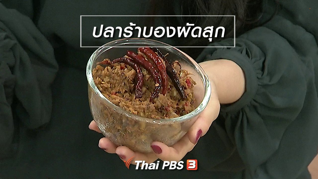 นารีกระจ่าง - ครัวนารี : เมนู "ปลาร้าบองผัดสุก"
