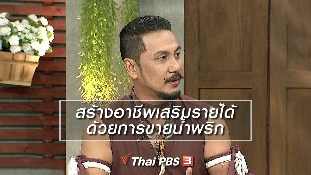 นารีกระจ่าง - นารีสนทนา : สร้างอาชีพเสริมรายได้ด้วยการขายน้ำพริก