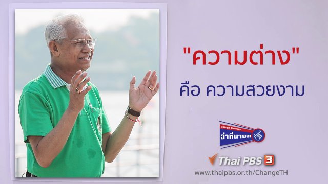 "ความต่าง" คือ ความสวยงาม