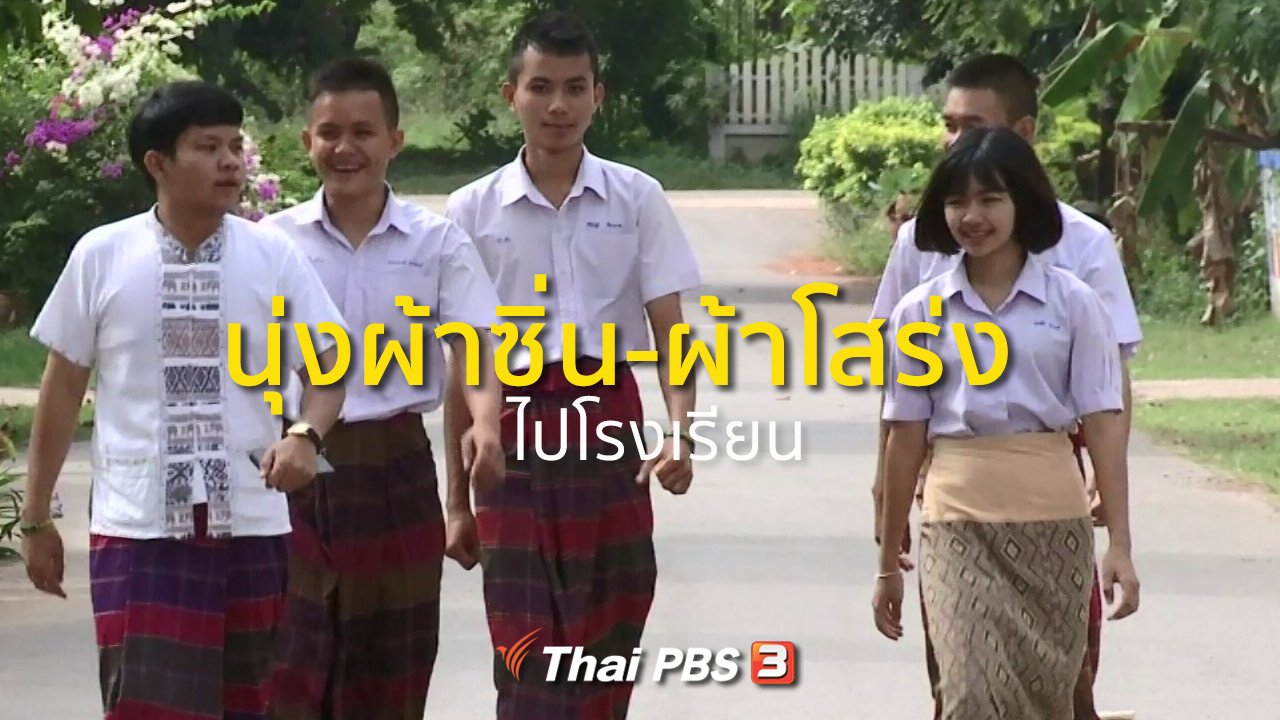ทุกทิศทั่วไทย - ชุมชนทั่วไทย : นักเรียนเเก้งคร้อวิทยานุ่งผ้าซิ่น-ผ้าโสร่ง มาเรียน