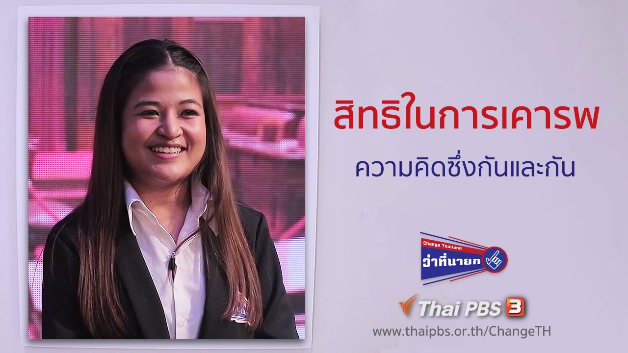 Change Thailand ว่าที่นายก - สิทธิในการเคารพความคิดซึ่งกันและกัน