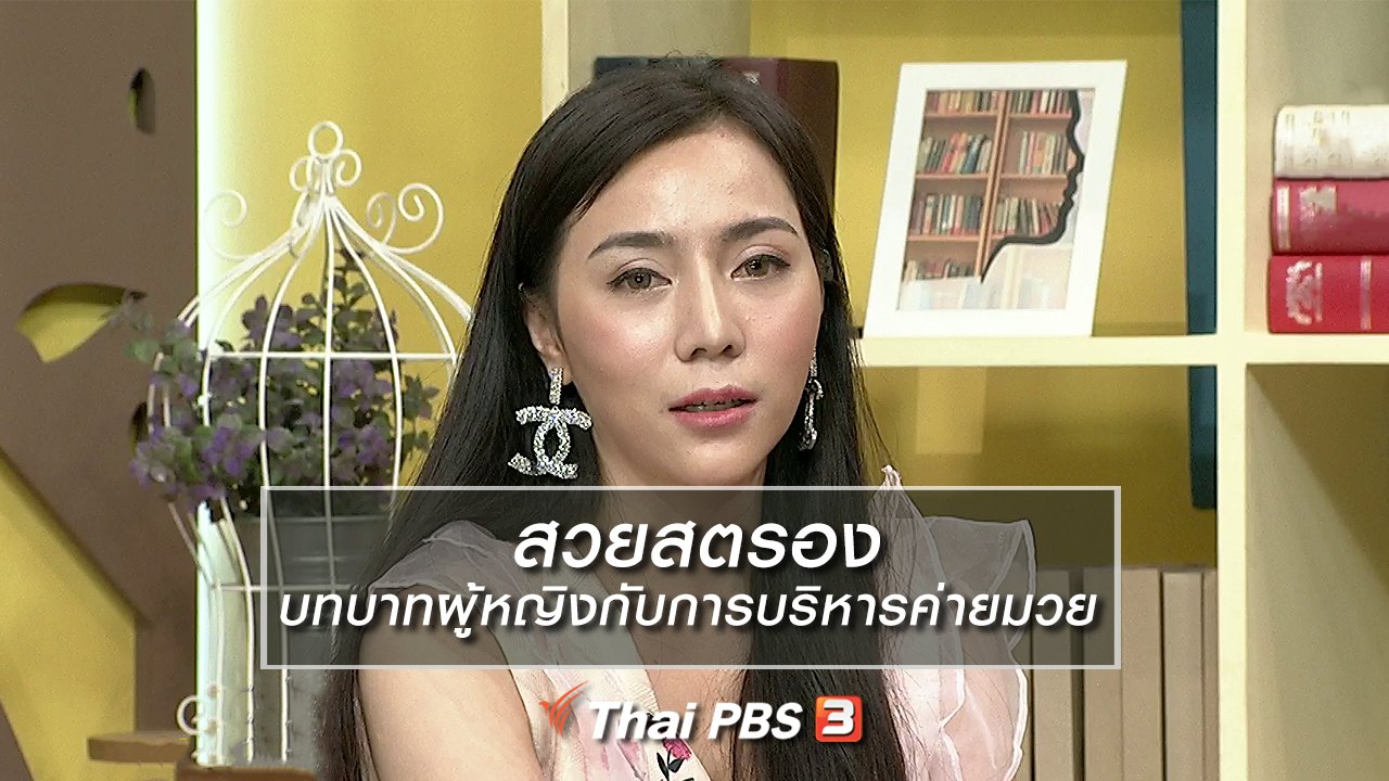 นารีกระจ่าง - นารีสนทนา : สวยสตรอง บทบาทผู้หญิงกับการบริหารค่ายมวย
