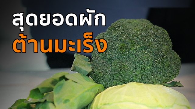 สุดยอดผักต้านมะเร็ง