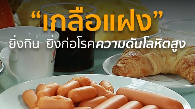 อันตราย "เกลือแฝง"