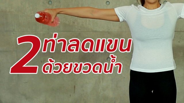 2 ท่าลดแขนด้วยขวดน้ำ
