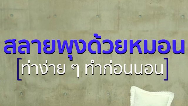 สลายพุงด้วยหมอน