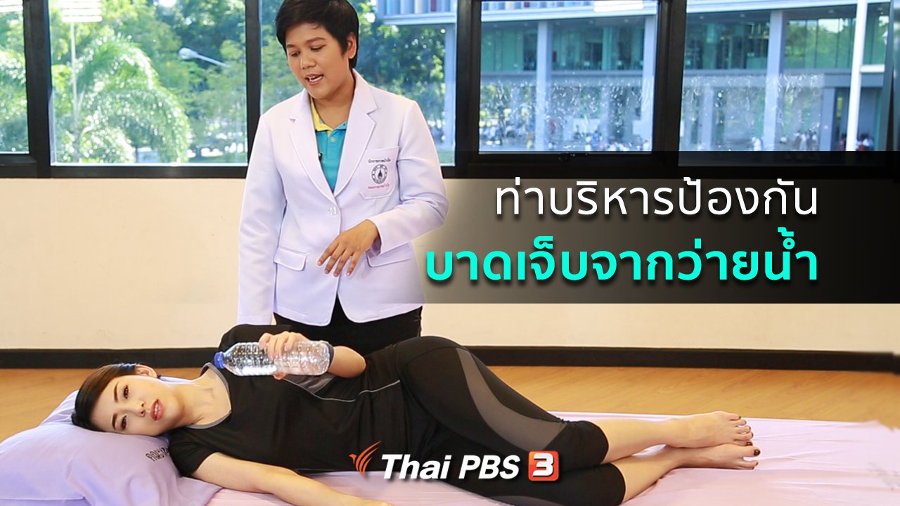 คนสู้โรค - รู้สู้โรค : ป้องกันการบาดเจ็บจากกีฬาว่ายน้ำ