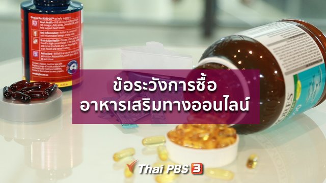 ปรับก่อนป่วย : ระวังการซื้อยาและอาหารเสริมทางออนไลน์