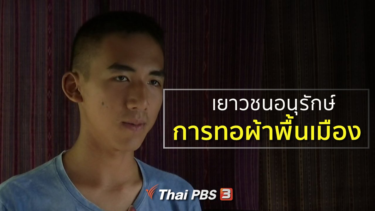 ทุกทิศทั่วไทย - ชุมชนทั่วไทย : เยาวชนอนุรักษ์การทอผ้าพื้นเมือง