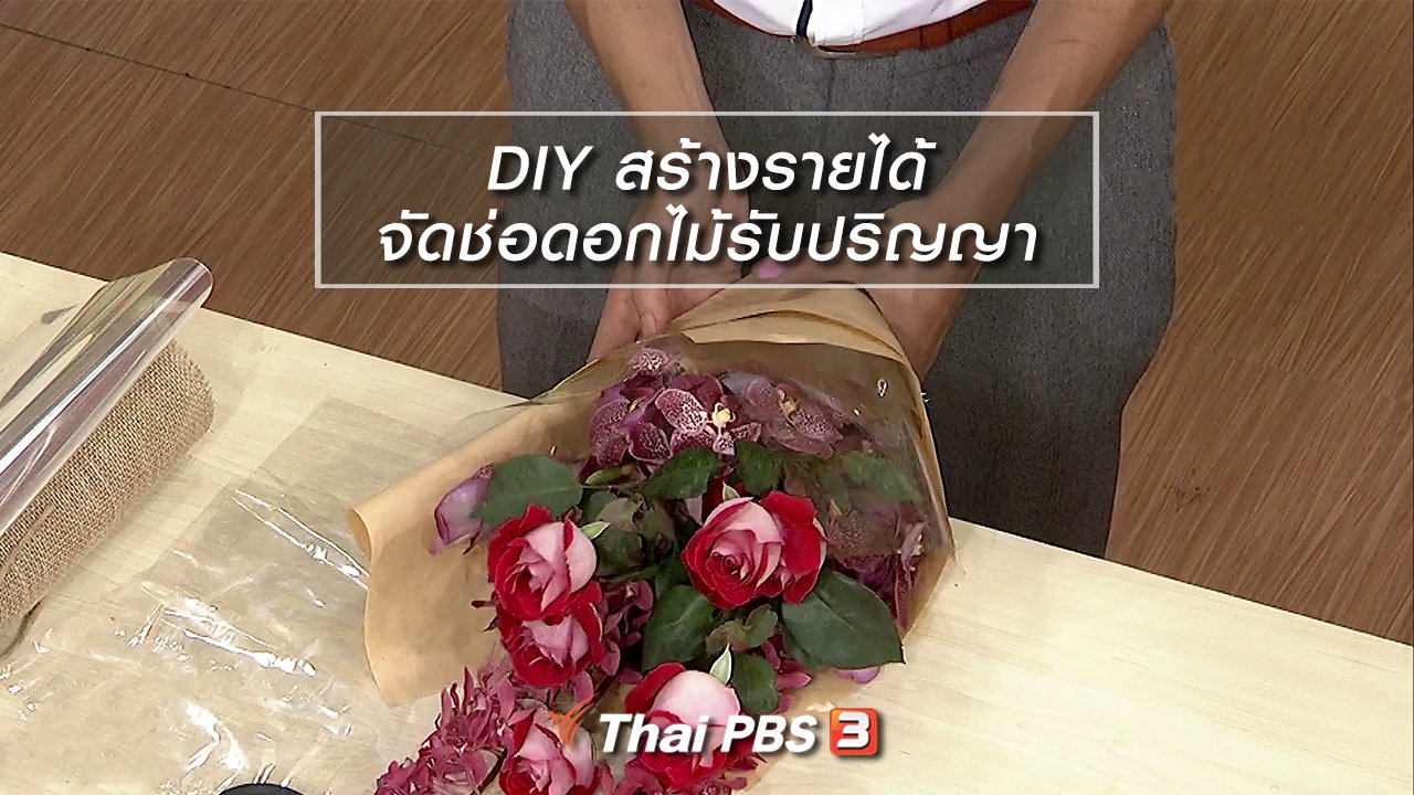 นารีกระจ่าง - นารีสนทนา : DIY สร้างรายได้จัดช่อดอกไม้รับปริญญา