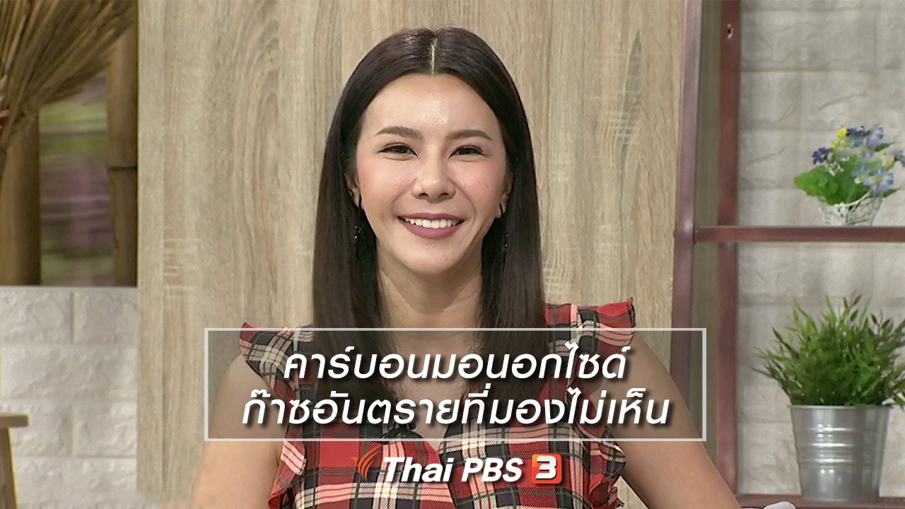 นารีกระจ่าง - นารีสนทนา : คาร์บอนมอนอกไซด์ ก๊าซอันตรายที่มองไม่เห็น