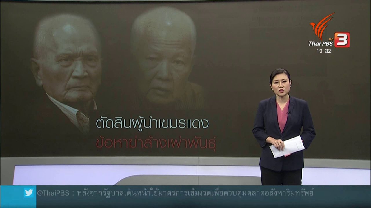 ข่าวค่ำ มิติใหม่ทั่วไทย - วิเคราะห์สถานการณ์ต่างประเทศ : ศาลพิเศษตัดสินโทษฆ่าล้างเผ่าพันธุ์อดีตผู้นำเขมรแดง