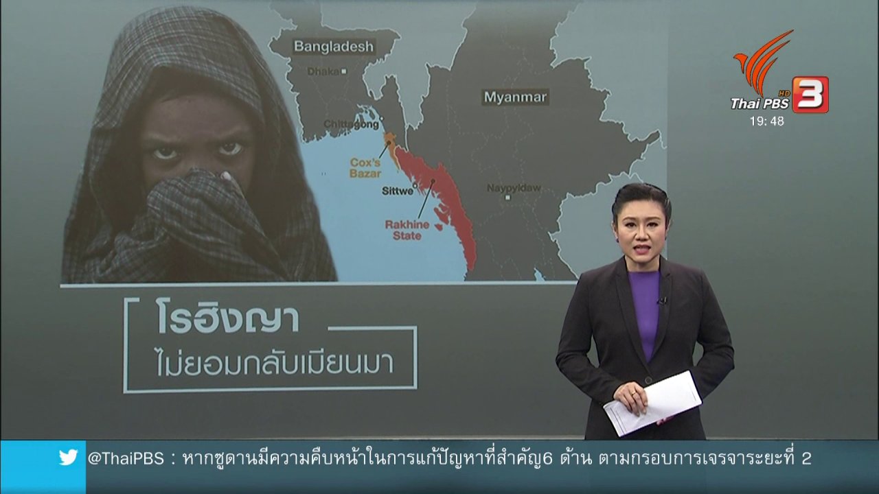 ข่าวค่ำ มิติใหม่ทั่วไทย - วิเคราะห์สถานการณ์ต่างประเทศ : โรฮิงญาไม่ยอมกลับเมียนมา