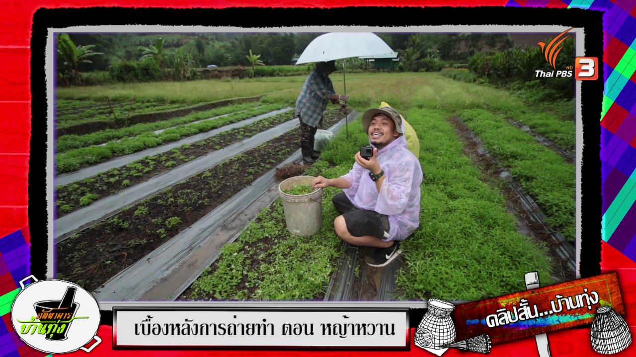 ภัตตาคารบ้านทุ่ง - คลิปบ้านทุ่ง : แก๊งการ์ตูนบุกรายการ