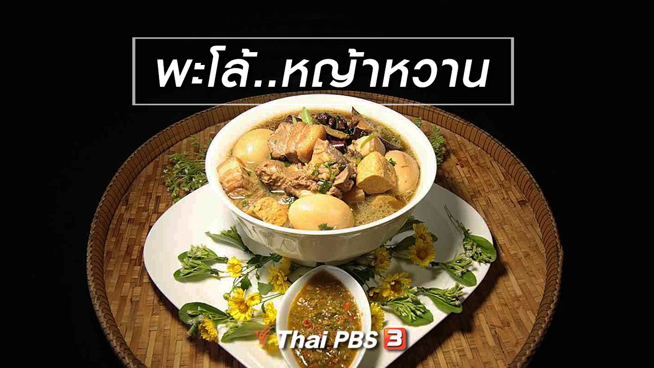 ภัตตาคารบ้านทุ่ง - สูตรอาหารพื้นบ้าน : พะโล้..หญ้าหวาน