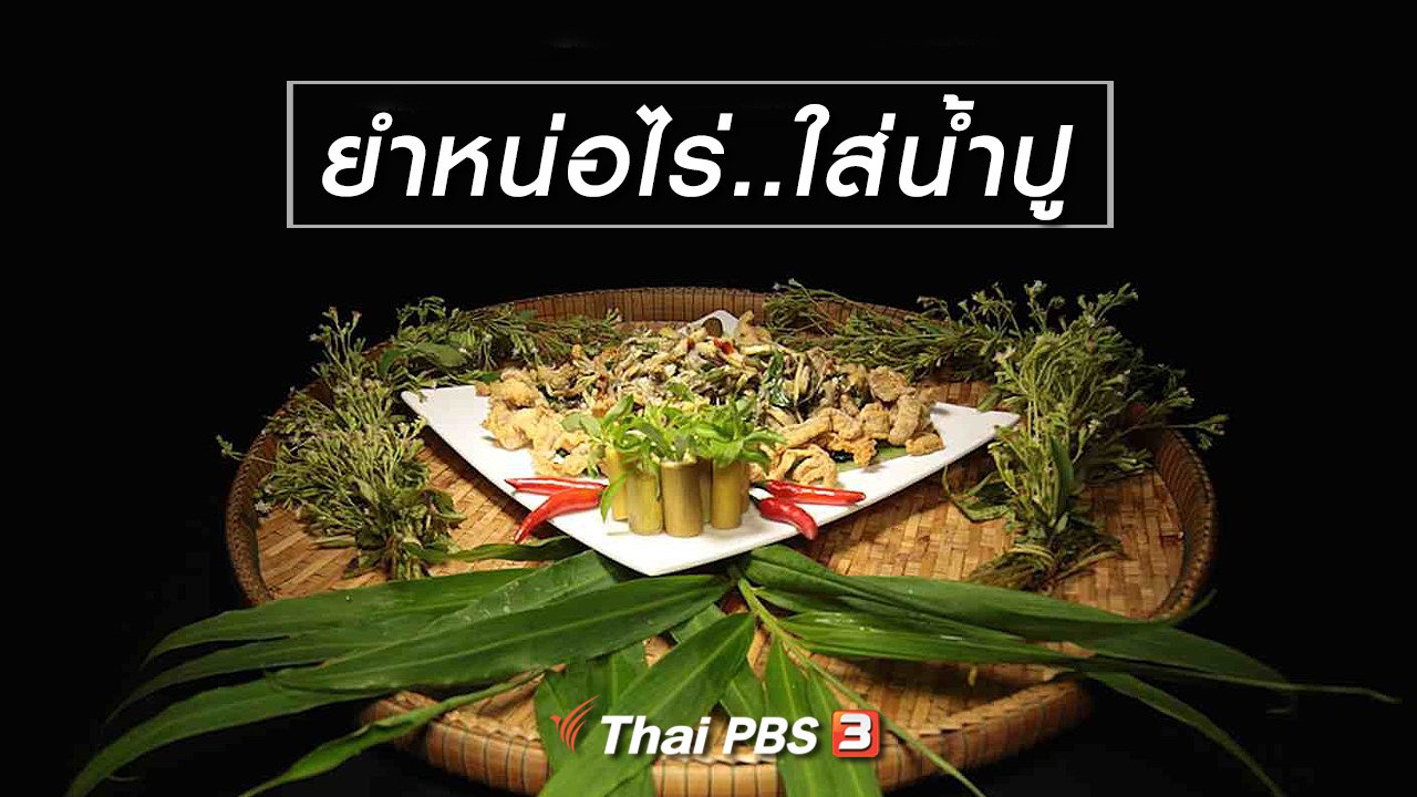 ภัตตาคารบ้านทุ่ง - สูตรอาหารพื้นบ้าน : ยำหน่อไร่..ใส่น้ำปู
