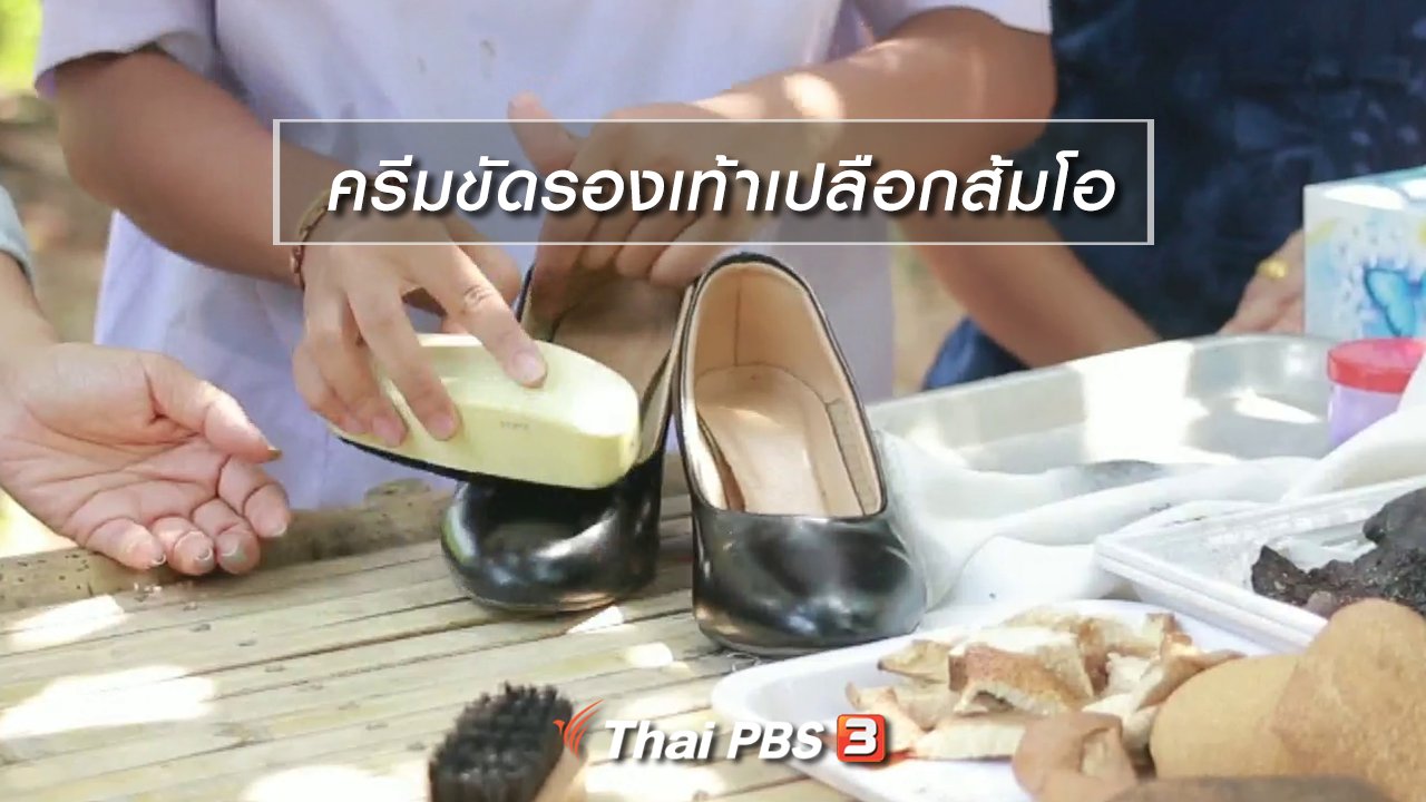 นารีกระจ่าง - ผู้หญิงผู้สร้าง : ครีมขัดรองเท้าเปลือกส้มโอ