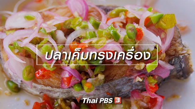 เมนูอาหารฟิวชัน : ปลาเค็มทรงเครื่อง