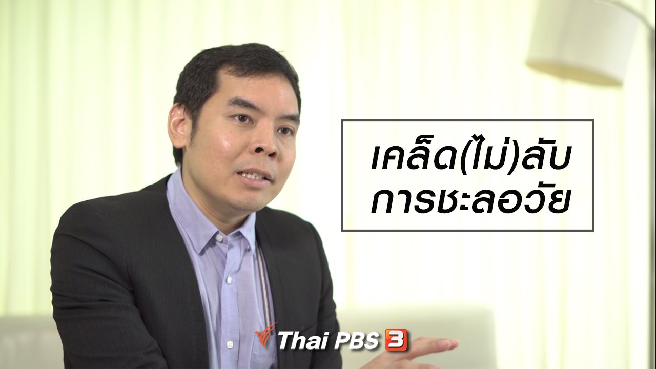 ลุยไม่รู้โรย สูงวัยดี๊ดี - HOW TO รู้ก่อนเกษียณ : เคล็ด(ไม่)ลับการชะลอวัย