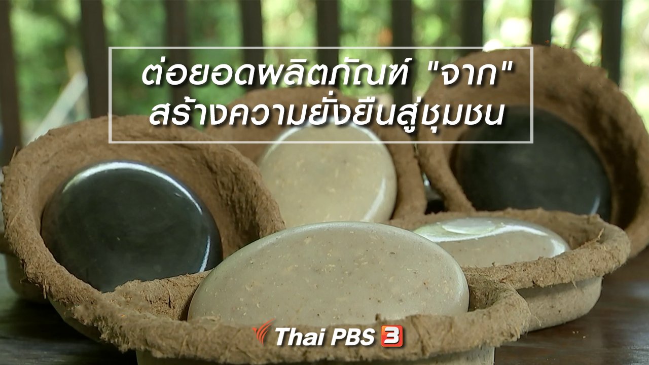 นารีกระจ่าง - นารีสนทนา : ต่อยอดผลิตภัณฑ์ "จาก" สร้างความยั่งยืนสู่ชุมชน