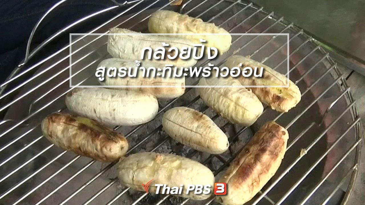 จับตาสถานการณ์ - ตะลุยทั่วไทย : กล้วยปิ้งสูตรน้ำกะทิมะพร้าวอ่อน