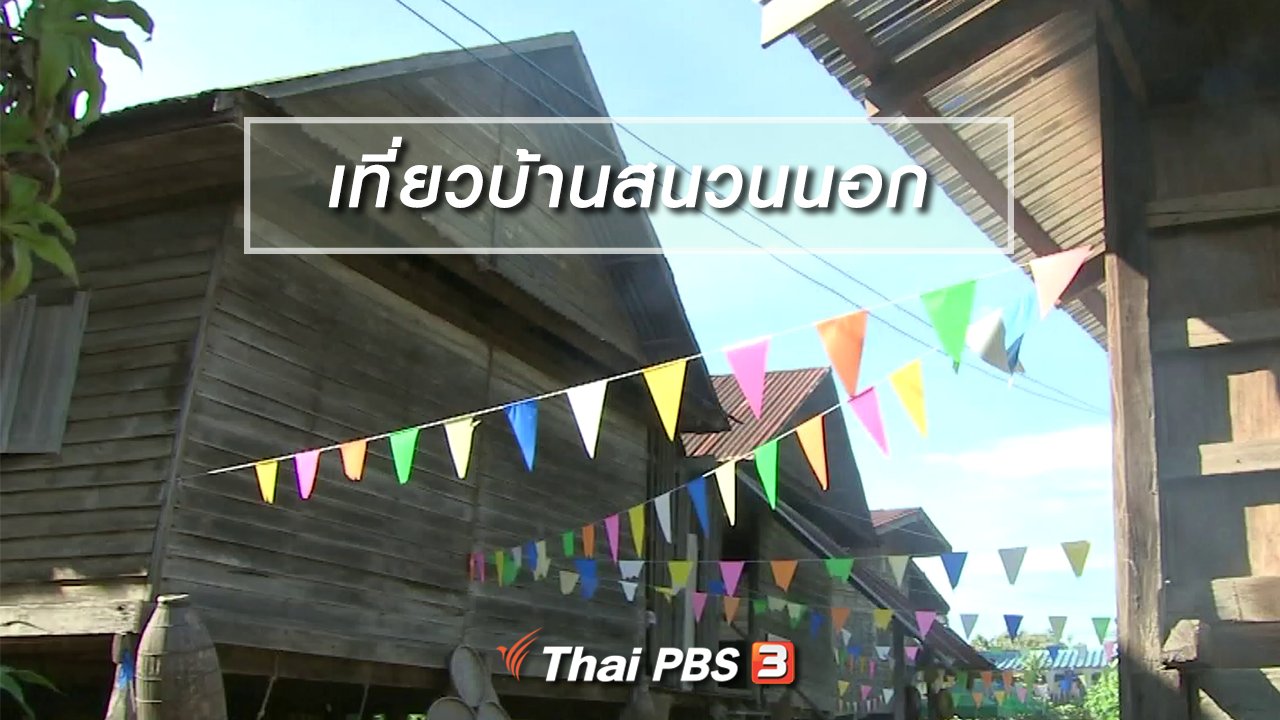 จับตาสถานการณ์ - ตะลุยทั่วไทย : เที่ยวบ้านสนวนนอก