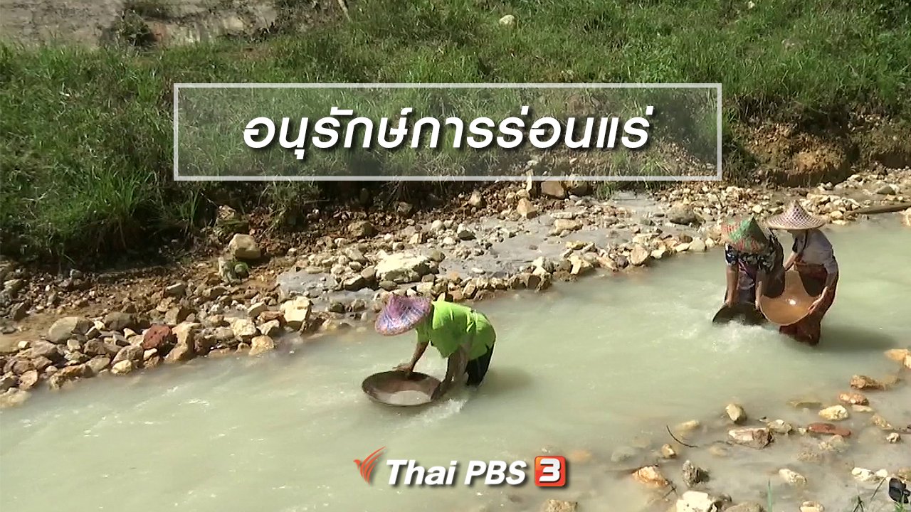 จับตาสถานการณ์ - ตะลุยทั่วไทย : อนุรักษ์การร่อนแร่