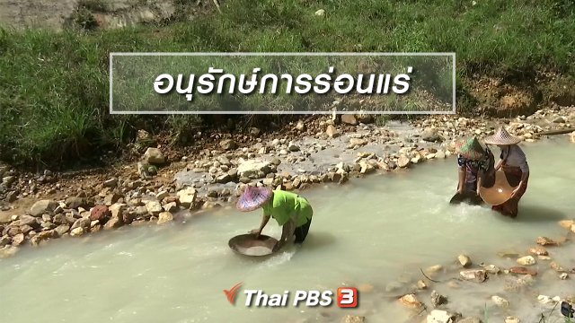 ตะลุยทั่วไทย : อนุรักษ์การร่อนแร่