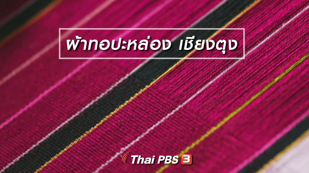 ไทยบันเทิง - หัวใจในลายผ้า : ผ้าทอปะหล่อง เชียงตุง