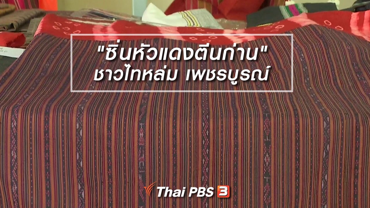 ไทยบันเทิง - หัวใจในลายผ้า : "ซิ่นหัวแดงตีนก่าน" ชาวไทหล่ม เพชรบูรณ์