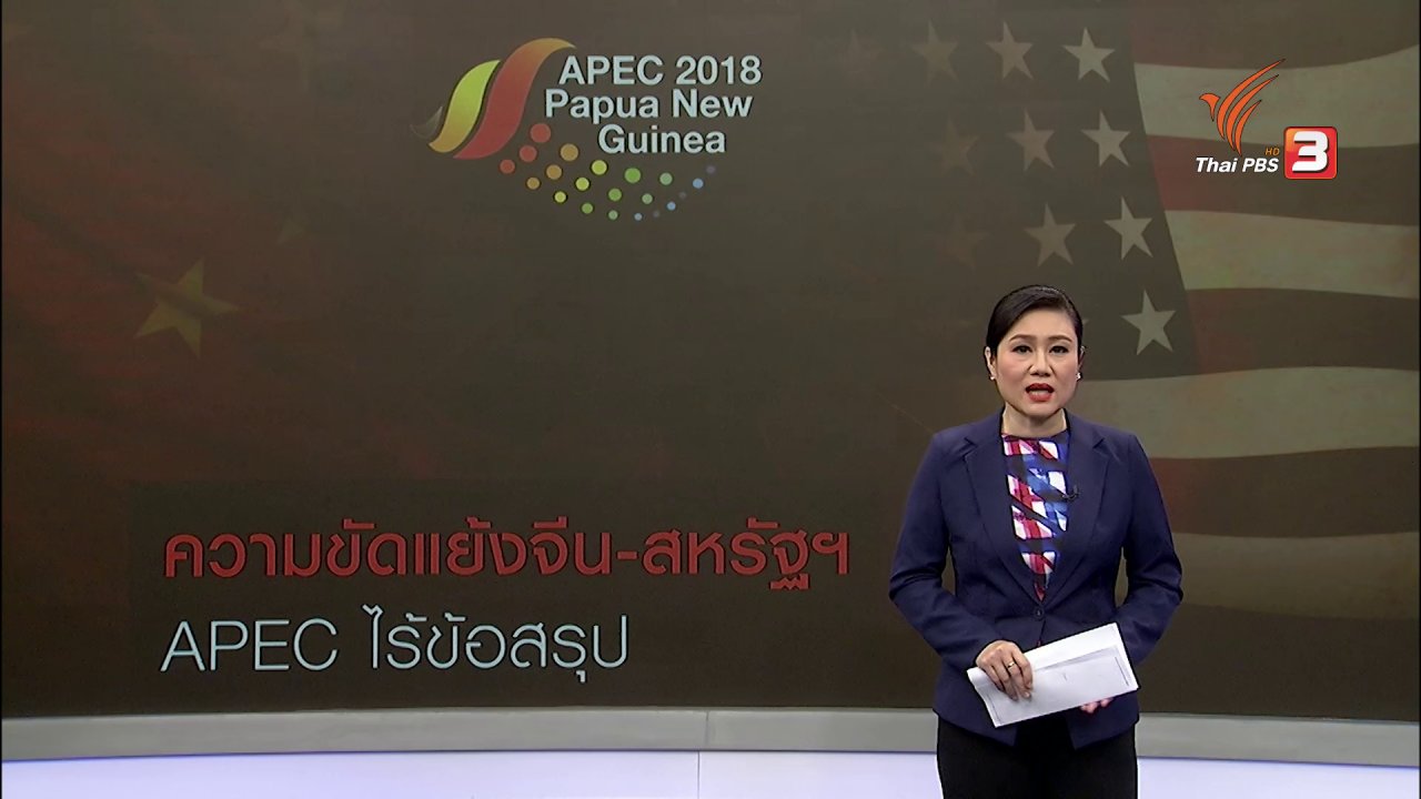 ข่าวค่ำ มิติใหม่ทั่วไทย - วิเคราะห์สถานการณ์ต่างประเทศ : เหตุขัดแย้งจีน - สหรัฐฯ กระทบแถลงการณ์เอเปค