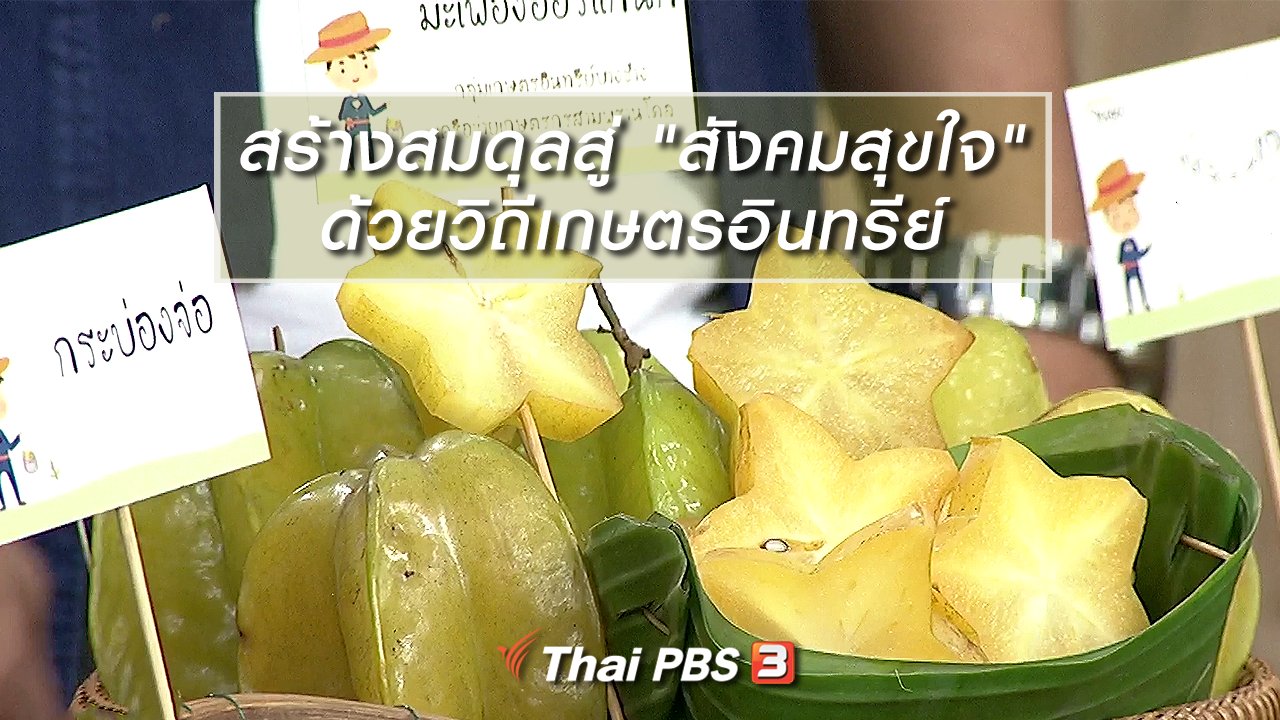 นารีกระจ่าง - นารีสนทนา : สร้างสมดุลสู่ "สังคมสุขใจ" ด้วยวิถีเกษตรอินทรีย์
