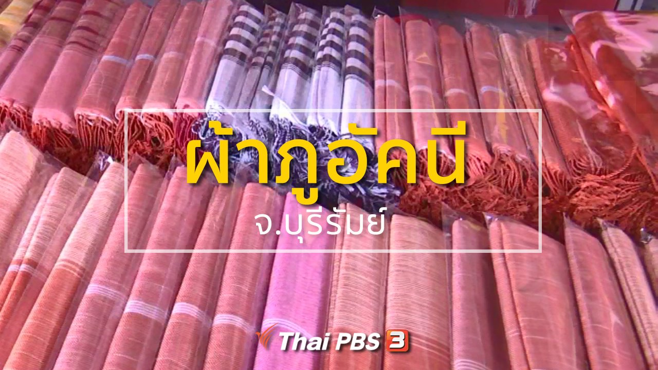 ทุกทิศทั่วไทย - ชุมชนทั่วไทย : ผ้าภูอัคนี จ.บุรีรัมย์