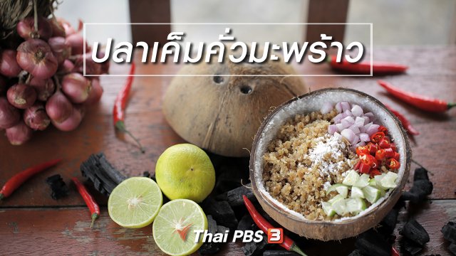 เมนูอาหารฟิวชัน : ปลาเค็มคั่วมะพร้าว