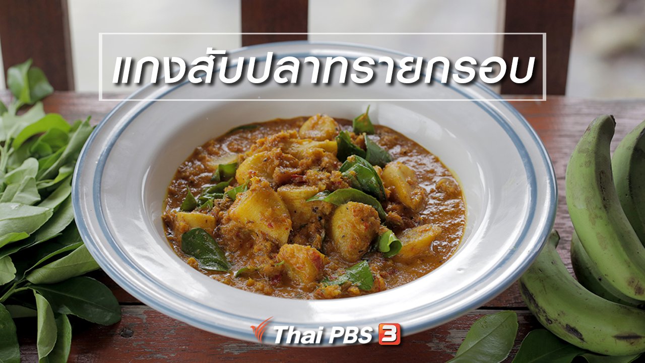 Foodwork - เมนูอาหารฟิวชัน : แกงสับปลาทรายกรอบ