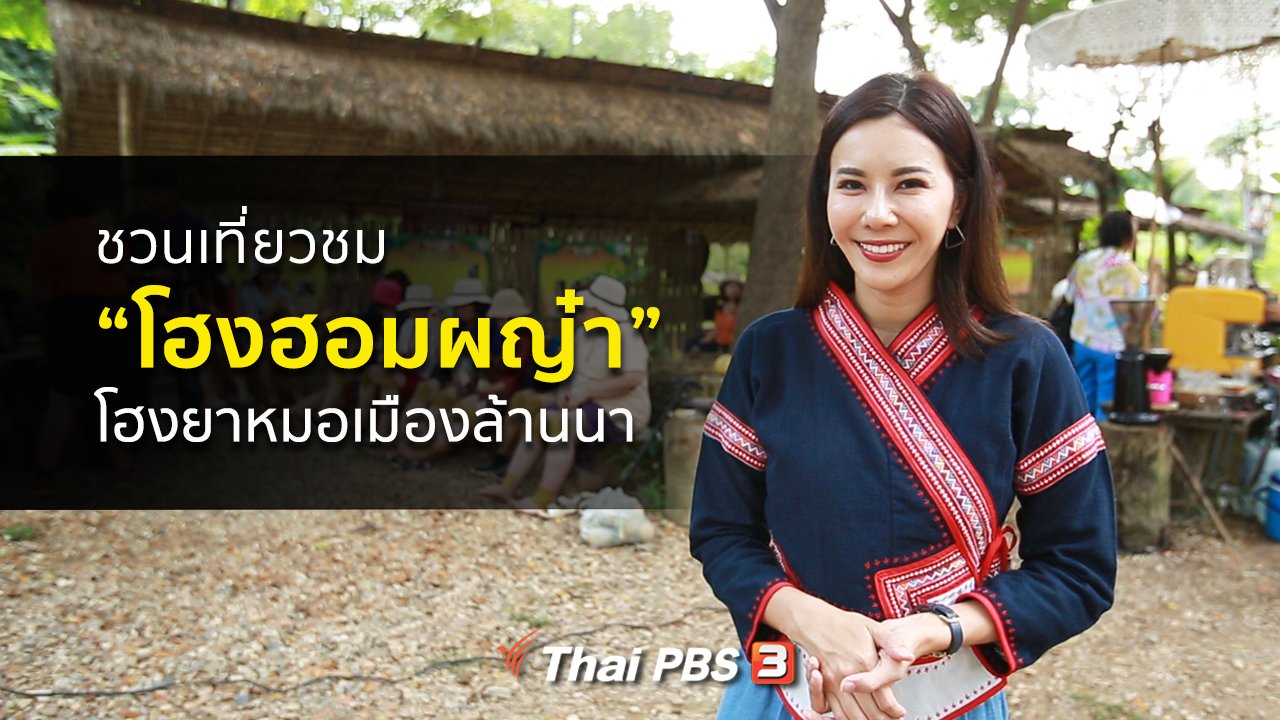 คนสู้โรค - ปรับก่อนป่วย : โฮงฮอมผญ๋า โฮงยาหมอเมืองล้านนา