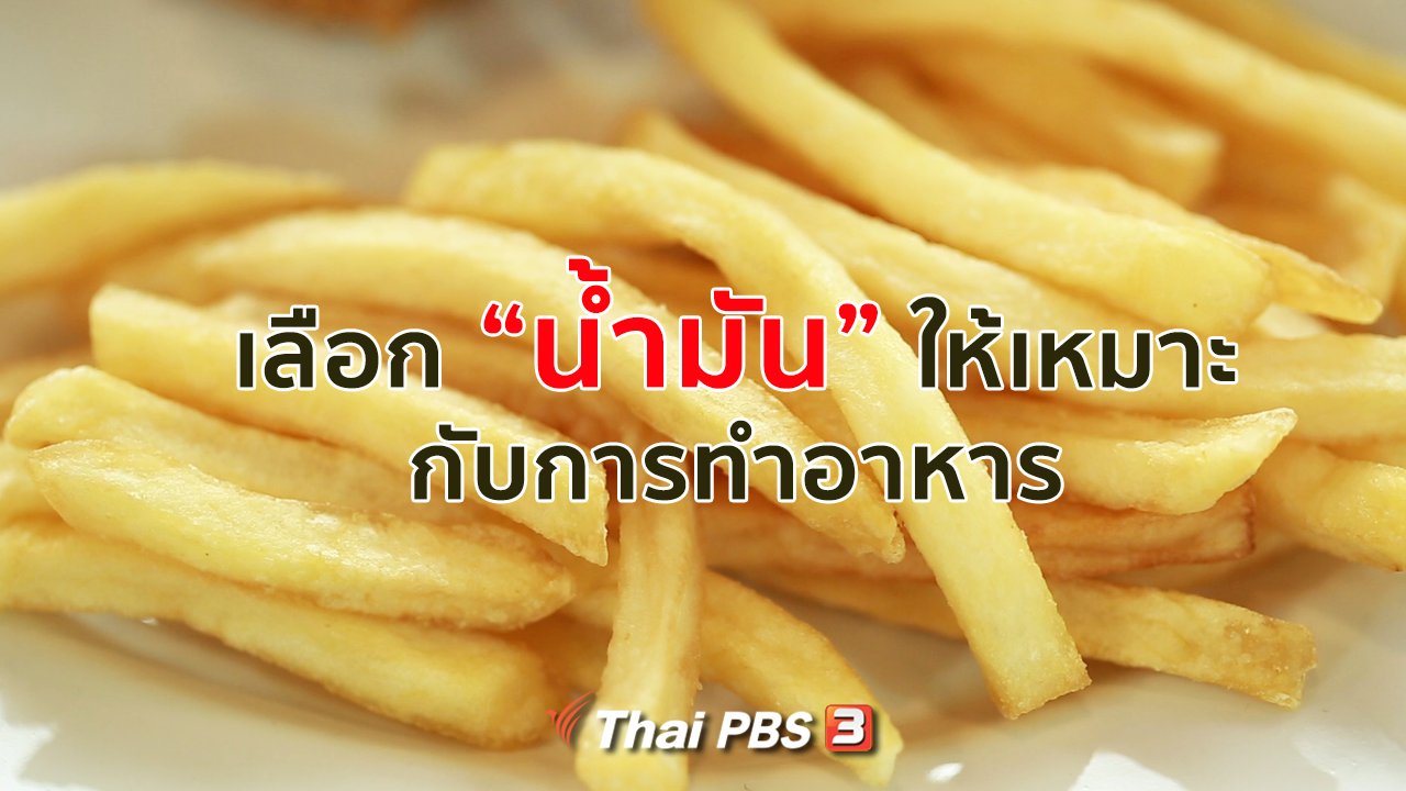 คนสู้โรค - รู้สู้โรค : เลือกน้ำมันให้เหมาะกับการทำอาหาร