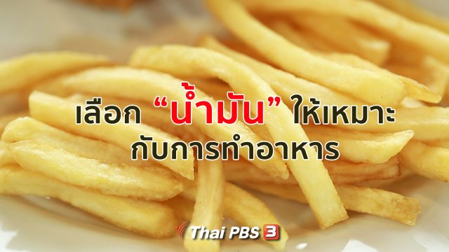 รู้สู้โรค : เลือกน้ำมันให้เหมาะกับการทำอาหาร