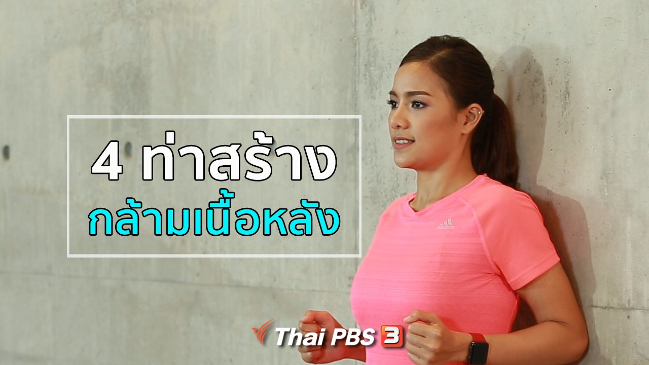 คนสู้โรค - Good Look : 4 ท่าสร้างกล้ามเนื้อด้านหลัง